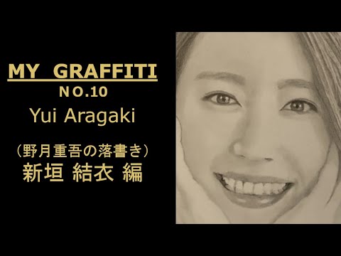 My graffiti(10)- らくがき 新垣結衣 ( Yui Aragaki drawn by Jugo Nozuki )