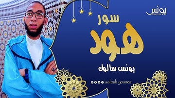 سورة هود كاملة بصوت القارئ يونس سالوك المغربي  برواية ورش عن نافع Surat Hud 2022/1443/4k