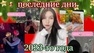 последние дни 2023 года: др подруги, каток и новый год 2024🥳🎄