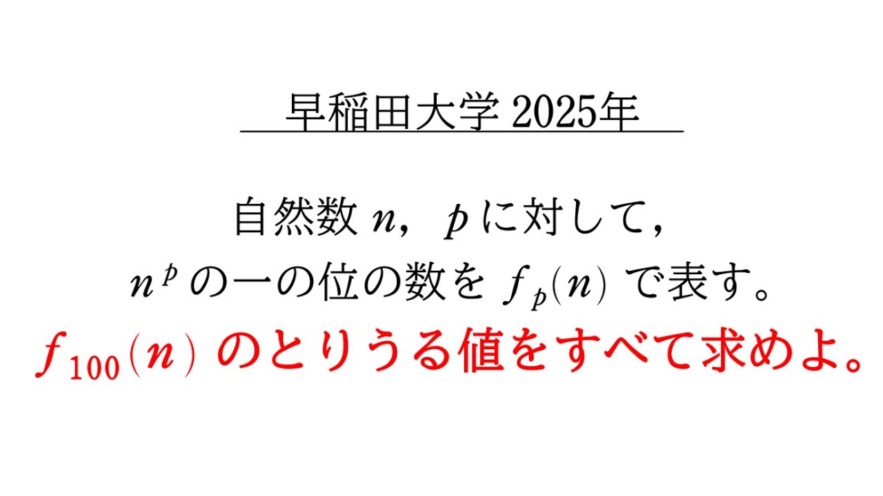 Mystery of the Last Digit] 2025 Waseda University Mathematics