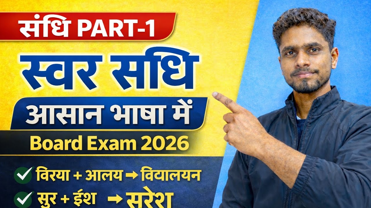 संधि हिंदी व्याकरण | Sandhi Trick से आसान | Class 9 & 10 | Board Exam 2026