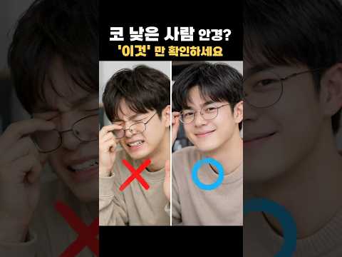 코 낮은 분들은 이런 안경 쓰세요