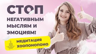 Как изменить жизнь в лучшую сторону и жить в гармонии? Медитация очищения от негатива – Хоопонопоно