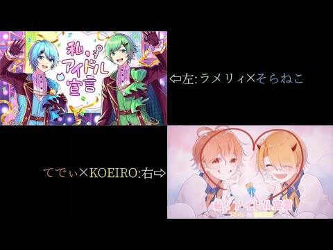 【ラメリィさん×そらねこくん×てでぃくん×KOEIROくん】私、アイドル宣言/合わせてみた