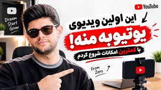 این اولین ویدیوی یوتیوب منه! 🚀 با کمترین امکانات شروع کردم