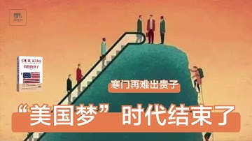 Thumbnail of 教养决定了孩子的未来《我们的孩子》寒门再难出贵子 | 精选好书推荐，每天一本好书