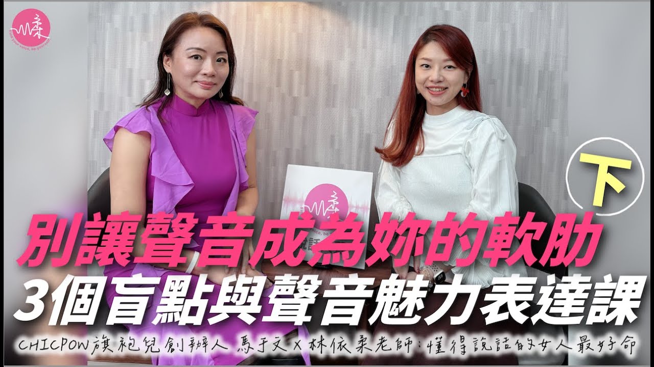 【說話人聲-會客室】別讓聲音成為妳的軟肋（下）3 個說話盲點與聲音魅力表達課