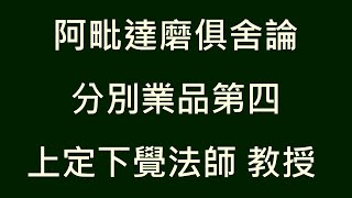 阿毘達磨俱舍論 217 分別業品 第三十六課 上定下覺法師教授