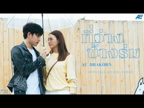 ME-RECORDS ที่ว่างข้างร่ม--AE-JIRAKORN-Official-MV