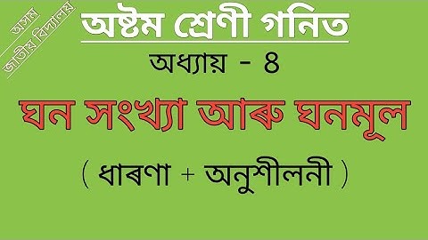 Class 8 maths chapter 8 in assamese medium | Ex-8 | Cube Numbers And Cube Roots | NCERT | SCERT