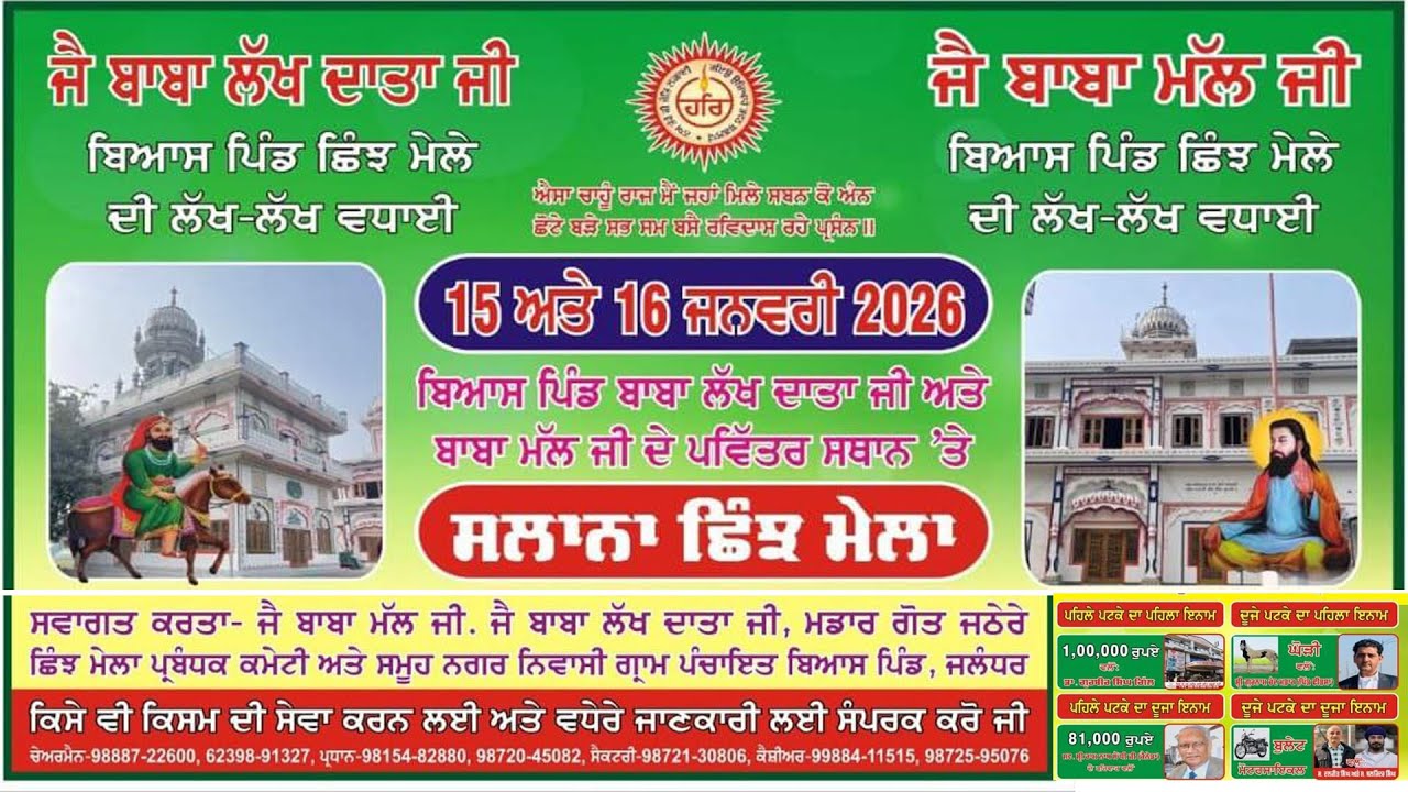 Live 🔴 ਬਿਆਸ ਪਿੰਡ ਛਿੰਝ ਮੇਲਾ ਵਲੋਂ ਛਿੰਝ ਮੇਲਾ ਪ੍ਰਬੰਧਕ ਕਮੇਟੀ ਬਿਆਸ ਪਿੰਡ ਜਲੰਧਰ 2026