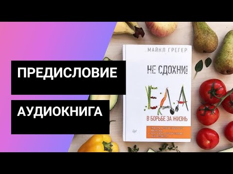 Не сдохни! Еда в борьбе за жизнь. Майкл Грегер. Предисловие Не сдохни! Еда в борьбе за жизнь. Майкл Грегер. Предисловие
