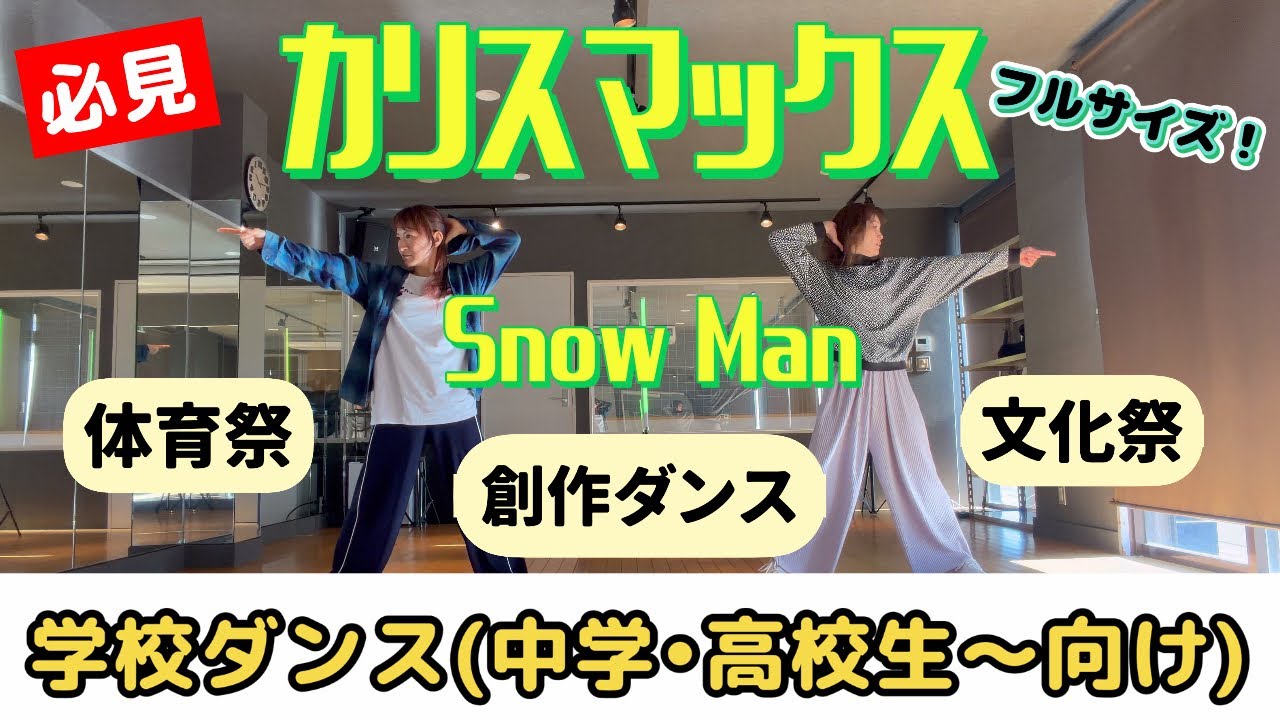 中高生向けver.】カリスマックス／Snow Man／簡単ダンス振付フルサイズ