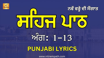 Sehaj Path Ang 1 to 13 - Guru Granth Sahib Ji - Read Along - Punjabi Lyrics
