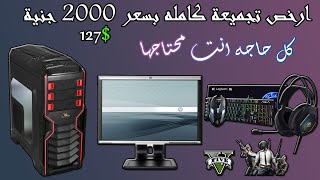 ارخص تجميعة pc كاملة لتشغيل العاب بسعر 2000 جنية \ 500 ريال \ 127$  ( شاشة وسماعه وكيبورد وماوس  )