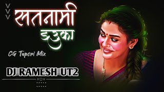 सतनामी डऊका Satnami Dauka Cg Viral Song Tapori Remix Dj Ramesh
