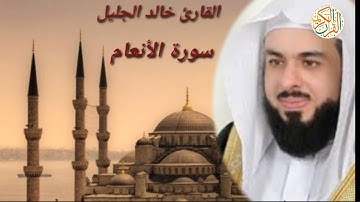 القارئ الشيخ خالد الجليل سورة الأنعام -٥- ختم القران الكريم