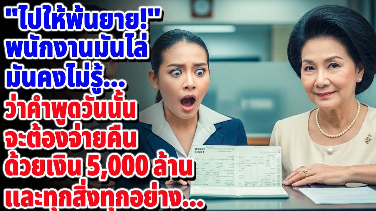 👵 พนักงานดูถูกว่าเป็นยายจน... วันต่อมาฉันเลยกลับไปสั่งสอนด้วยเงิน 5,000 ล้าน! 😠💰
