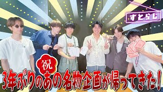 Download Lagu SixTONES【3年ぶりのストラジ!】 あの名物企画が帰ってきた!! MP3 Download Lagu SixTONES【3年ぶりのストラジ!】 あの名物企画が帰ってきた!! MP3