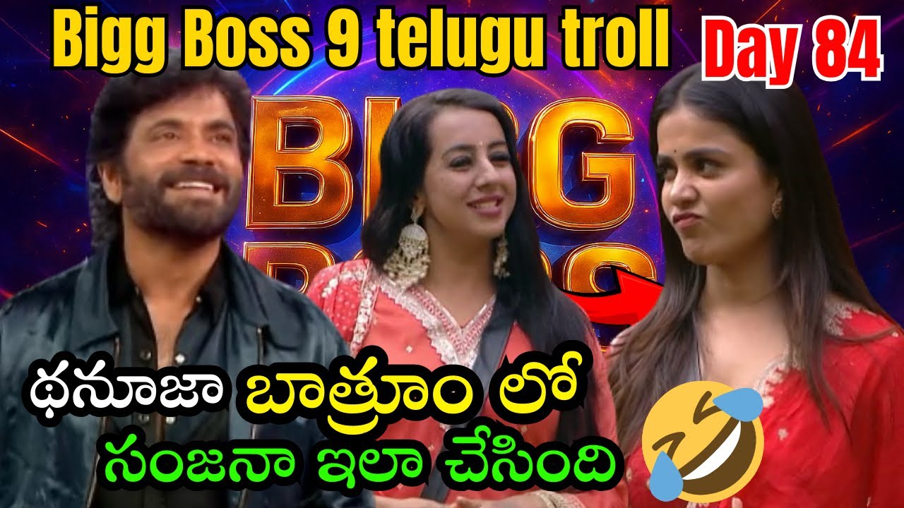 Sanjana’s Bathroom Secret About Thanuja 😂 | Bigg Boss Telugu 9 EP84 Funny Edit | bigg boss 9 telugu