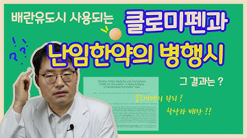 배란유도시 사용되는 클로미펜과 난임한약의 병행시 그 결과는?