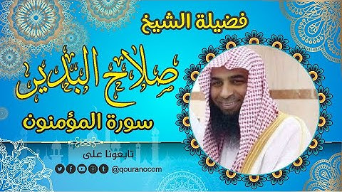 سورة المؤمنون - للشيخ صلاح البدير 💝 القرأن الكريم
