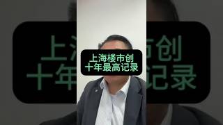 上海楼市成交量再创记录 这次是十年最好纪录！这就尴尬了#房地产 #上海楼市 #上海买房