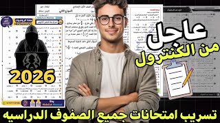 عاجل الطريقة السريه لتسريب الامتحانات 2025 🔥| قبل اللجنة بساعات من الكنترول | جميع المراحل