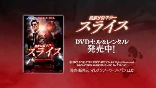 タイ映画DVD『裁断分裂キラー スライス』が2013年8月9日発売
