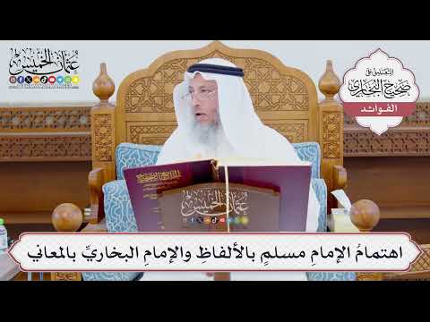[886] اهتمامُ الإمامِ مسلمٍ بالألفاظِ والإمامِ البخاريِّ بالمعاني - عثمان الخميس