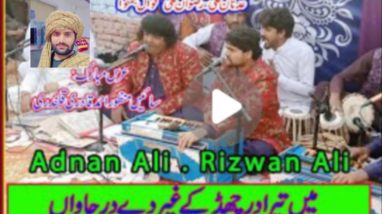 میں تیرا درچھڈکے غیر دےدرجاواں قوال عدنان علی رضوان علی قوال 