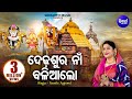 Dedhasura naan baliaa lo  jagannath bhajan      namita agrawal  sidharth music