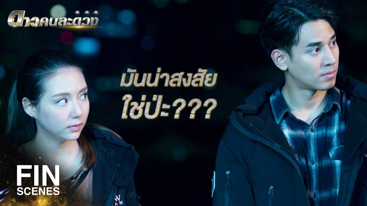 FIN | ยินดีต้อนรับ จ่าวสันต์ เป็นสมาชิกหน่วยไอราวัณ | ดาวคนละดวง EP.9 | Ch3Thailand