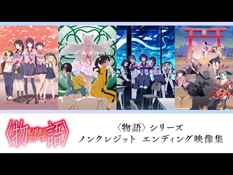 〈物語〉シリーズ  ノンクレジット エンディング映像集