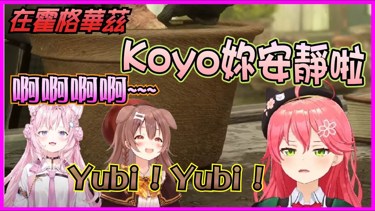 【Hololive】Miko在藥草學課程中發現Koyori和Korone 還被植物給欺負【さくらみこ/櫻巫女/博衣小夜璃/博衣こより】【ホロライブ切り抜き】