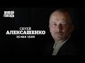 Сергей Алексашенко / Персонально ваш // 25.05.2022 @Sergey Aleksashenko