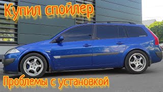 #Меганыч #22 Наконец-то нашел и купил спойлер на renault megane 2 в кузове универсал #CHVV