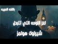 بالعربيه - شيرلوك هولمز - اللوحه التي تتبدل