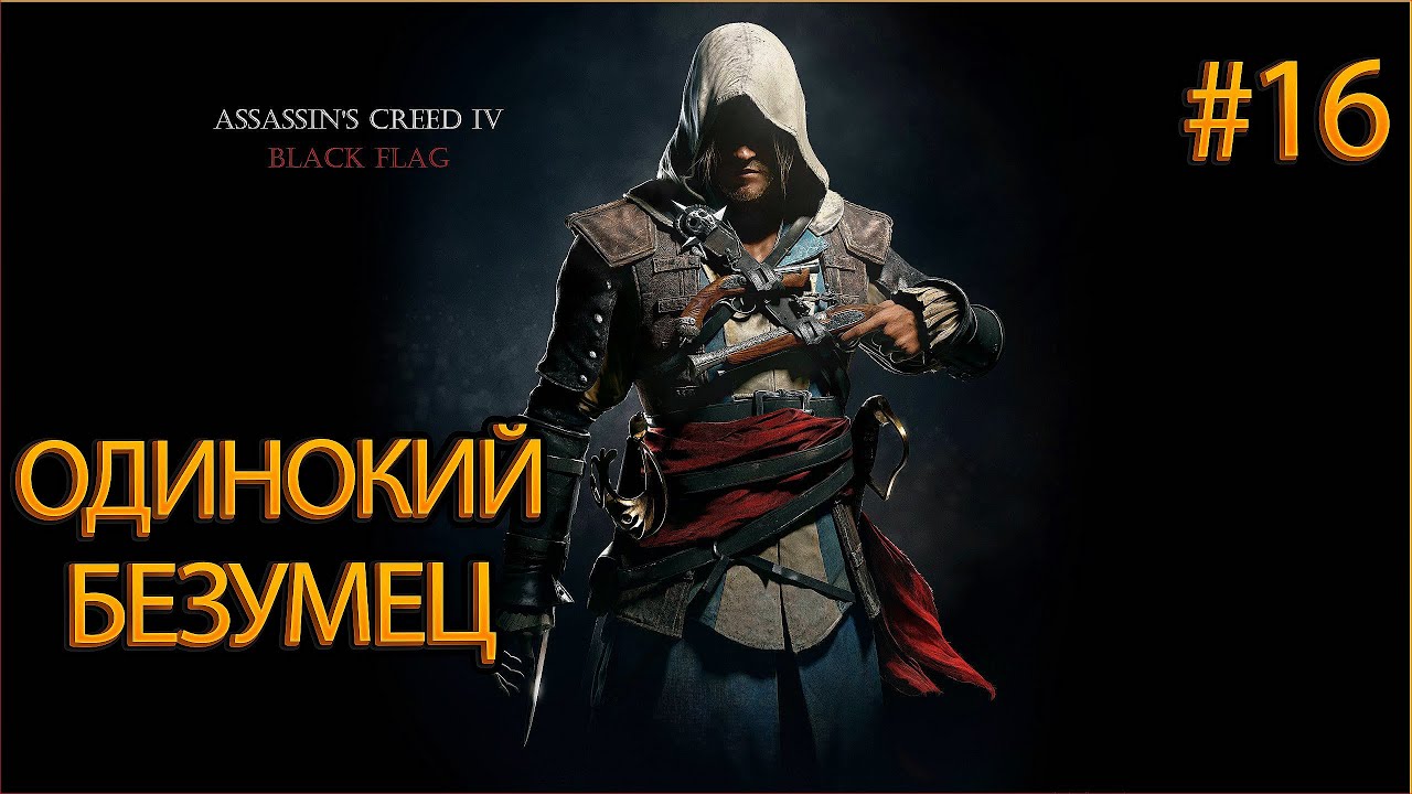 Нассау assassins creed 4 black flag. Пиратский флаг ассасин крид. Ассасин 4 скрины. Assassin’s creed 4: black flag. Ассасин крид black flag.