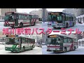 バスの行列を眺める@旭川駅前バスターミナル