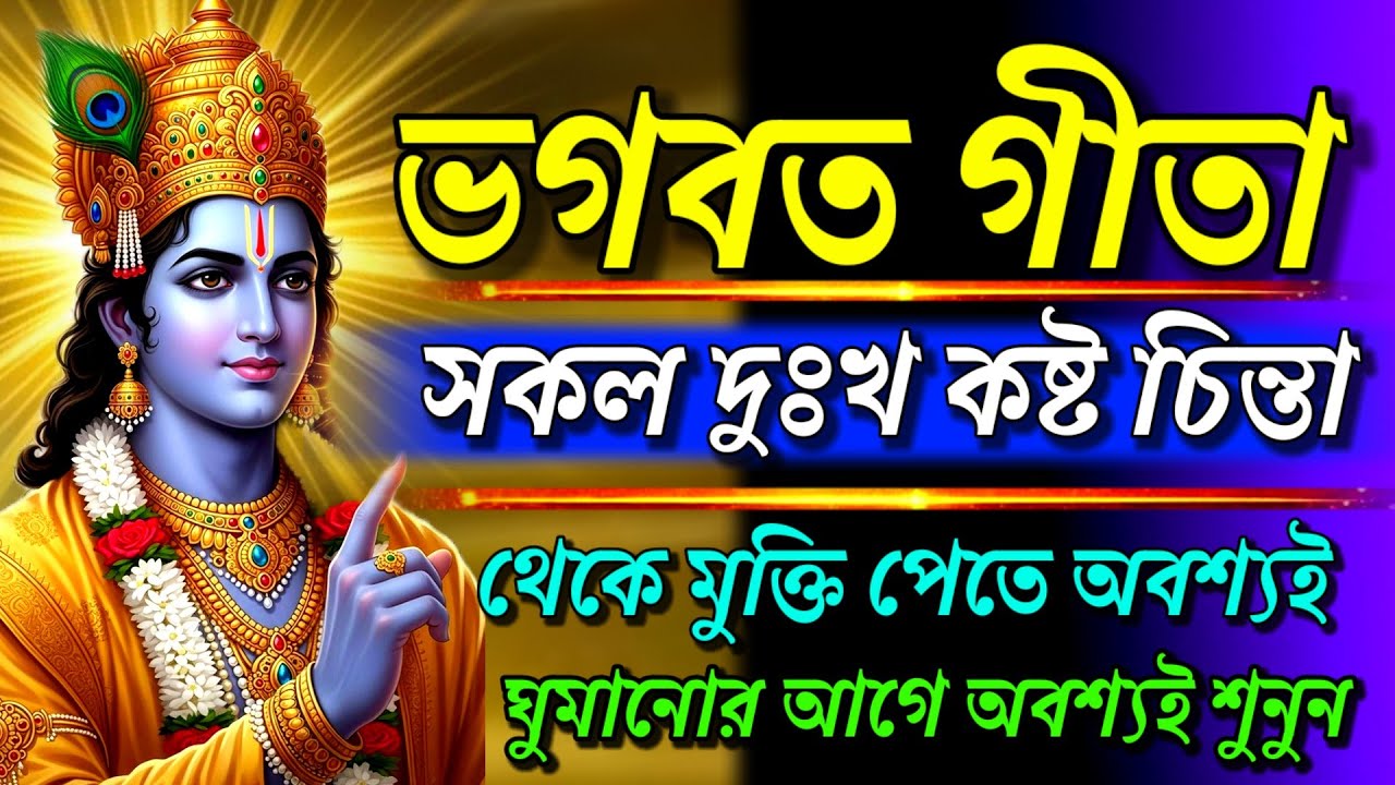 ভগবত গীতা ।। সকল সমস্যার সমাধান এই গ্রন্থে পাবেন ।। Geeta Sar in Bengalill