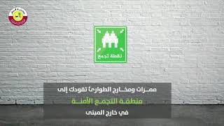فيديو توعوي - بالتعاون مع وزارة الداخلية (ارشادات مخرج الطوارئ)