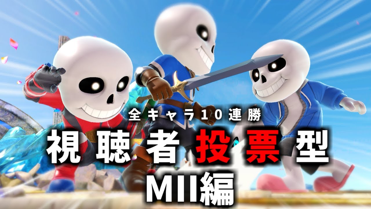 剣術MII編 2】次回作までに絶対に終わらせる全キャラVIP10連勝