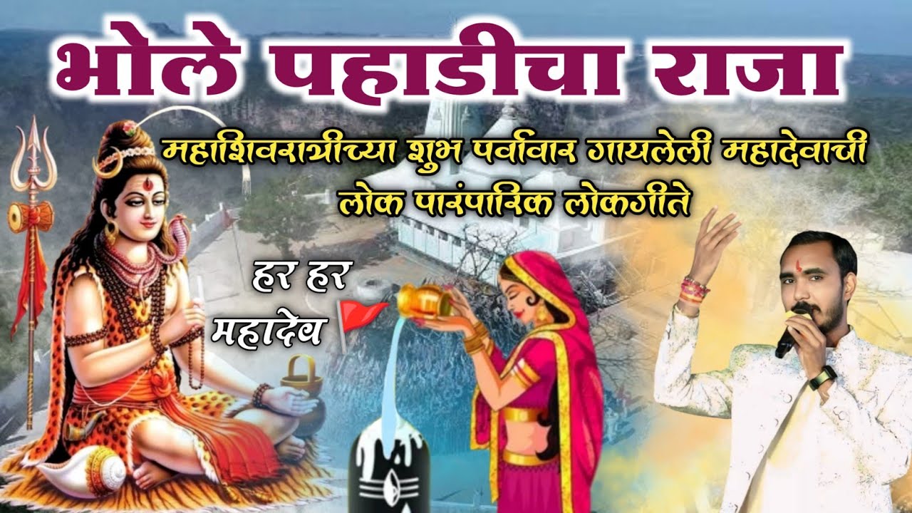 भोले पहाडीचा राजा ll महाशिवरात्रीच्या शुभ पर्वावार गायलेली महादेवाची अतिशय लोकप्रिय मराठी लोकगीते ll