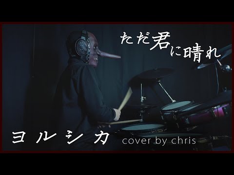 ただ君に晴れ - ヨルシカ