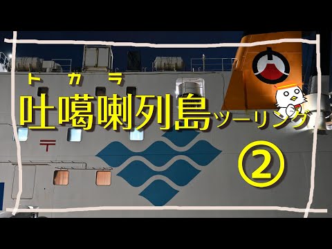 トカラ列島ツーリング②(2023秋)