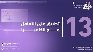 📌المحاضرة 1️⃣3️⃣:تعليم ادوبي افترايفكت Adobe Aftereffects CC 2018 تطبيق علي التعامل مع الكاميرة screenshot 2