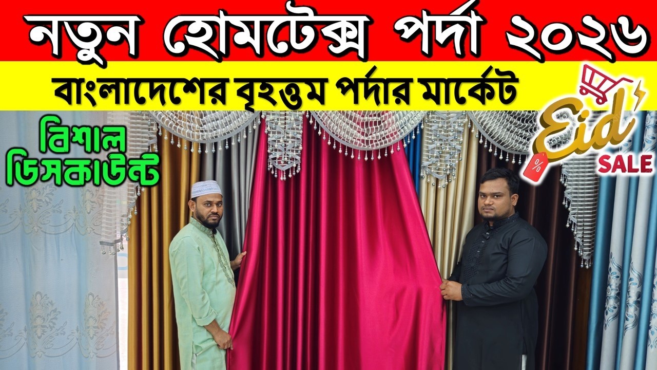 Porda Price In Bangladesh 2026😱Home Tex Porda Price In BD 2026🔥Porda Collection Bangladesh