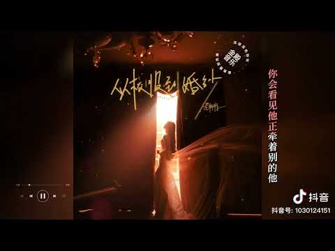 《从校服到婚纱》（合唱版）