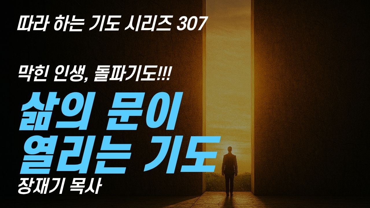 이 기도로 막혀있던 삶의 문이 열립니다. 삶의 문이 열리는 기도 (따라하는 기도시리즈) 307 장재기 목사